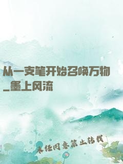 从一支笔开始召唤万物