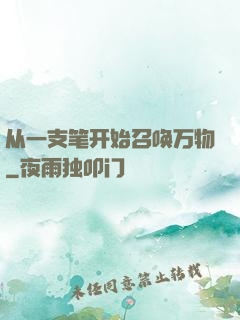 从一支笔开始召唤万物
