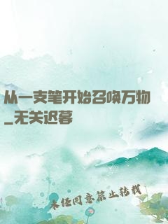 从一支笔开始召唤万物