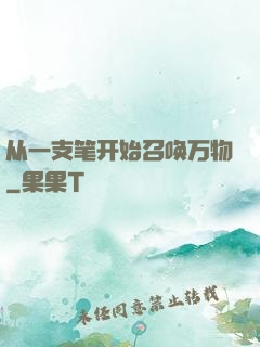 从一支笔开始召唤万物