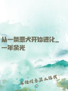 从一条恶犬开始进化