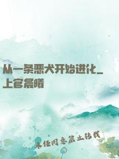 从一条恶犬开始进化
