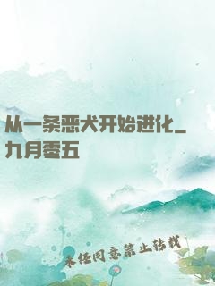 从一条恶犬开始进化