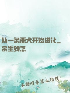 从一条恶犬开始进化