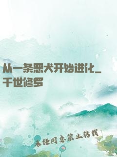 从一条恶犬开始进化