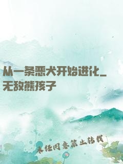 从一条恶犬开始进化