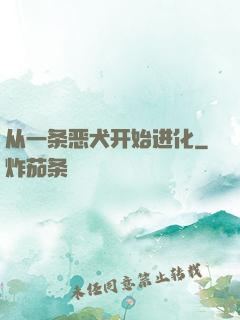 从一条恶犬开始进化