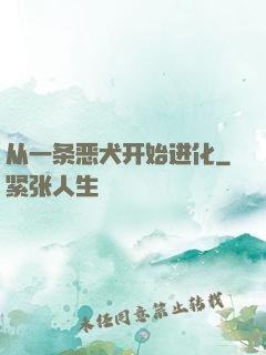 从一条恶犬开始进化