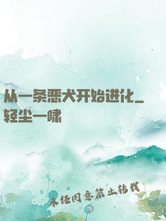 从一条恶犬开始进化