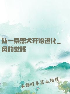 从一条恶犬开始进化