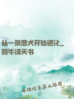 从一条恶犬开始进化