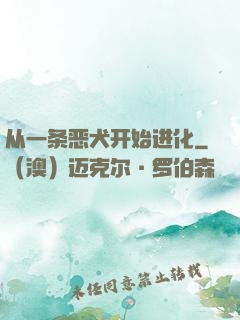 从一条恶犬开始进化