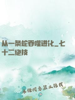 从一条蛇吞噬进化