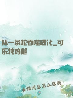 从一条蛇吞噬进化