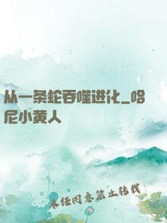 从一条蛇吞噬进化
