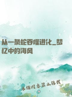 从一条蛇吞噬进化