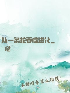 从一条蛇吞噬进化