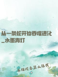 从一条蛇开始吞噬进化