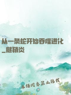 从一条蛇开始吞噬进化