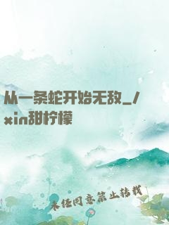 从一条蛇开始无敌