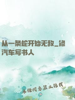 从一条蛇开始无敌