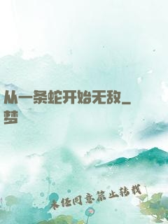从一条蛇开始无敌