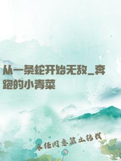 从一条蛇开始无敌