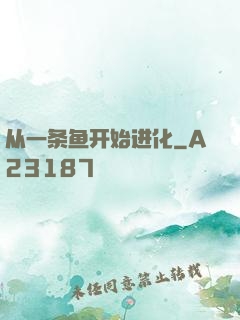 从一条鱼开始进化
