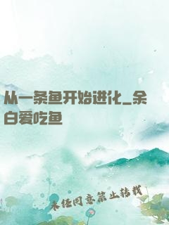 从一条鱼开始进化
