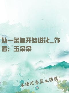 从一条鱼开始进化