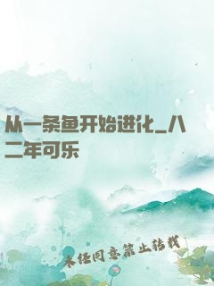 从一条鱼开始进化