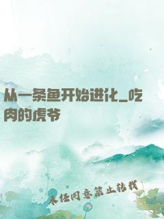 从一条鱼开始进化