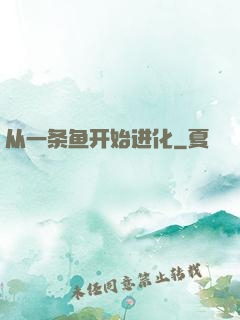 从一条鱼开始进化