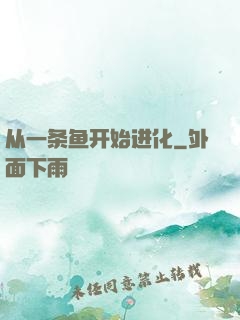 从一条鱼开始进化