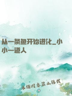 从一条鱼开始进化