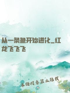 从一条鱼开始进化