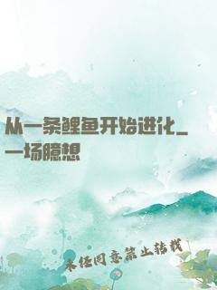 从一条鲤鱼开始进化
