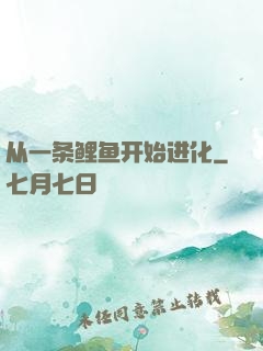 从一条鲤鱼开始进化