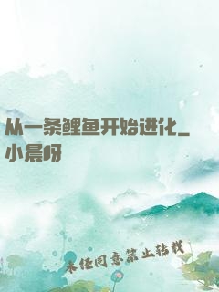 从一条鲤鱼开始进化