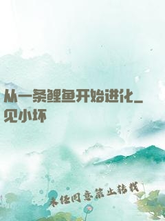 从一条鲤鱼开始进化