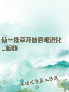 从一株草开始吞噬进化