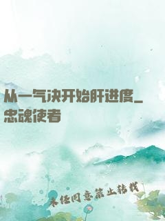 从一气决开始肝进度