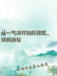从一气决开始肝进度