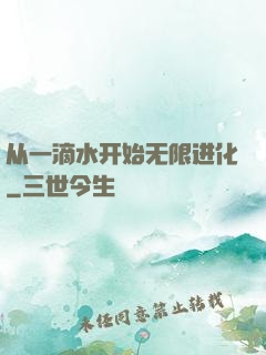 从一滴水开始无限进化