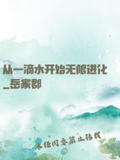 从一滴水开始无限进化