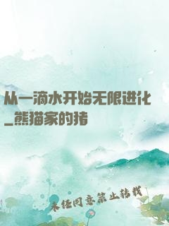 从一滴水开始无限进化