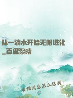 从一滴水开始无限进化
