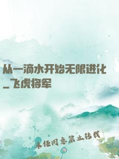 从一滴水开始无限进化