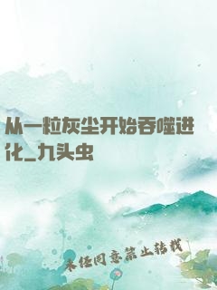 从一粒灰尘开始吞噬进化