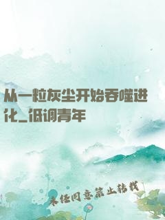 从一粒灰尘开始吞噬进化